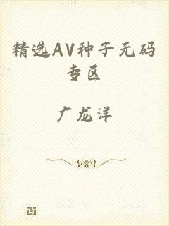 精选AV种子无码专区
