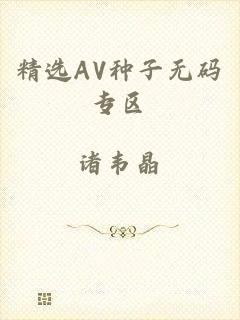 精选AV种子无码专区
