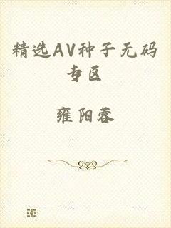 精选AV种子无码专区