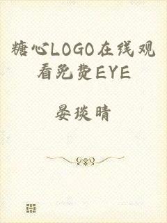 糖心LOGO在线观看免费EYE