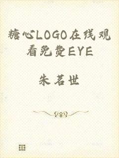 糖心LOGO在线观看免费EYE