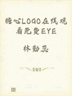 糖心LOGO在线观看免费EYE