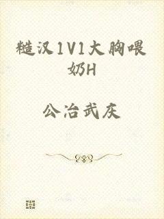 糙汉1V1大胸喂奶H