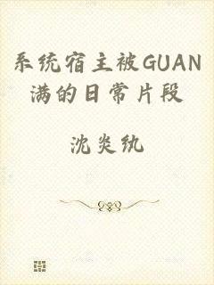 系统宿主被GUAN满的日常片段