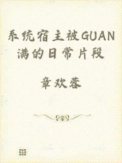 系统宿主被GUAN满的日常片段