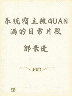 系统宿主被GUAN满的日常片段