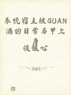 系统宿主被GUAN满的日常马甲上身
