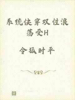 系统快穿双性浪荡受H