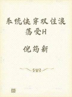系统快穿双性浪荡受H