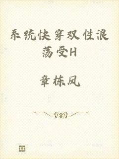 系统快穿双性浪荡受H
