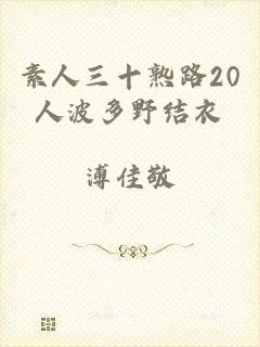 素人三十熟路20人波多野结衣