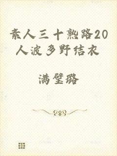 素人三十熟路20人波多野结衣