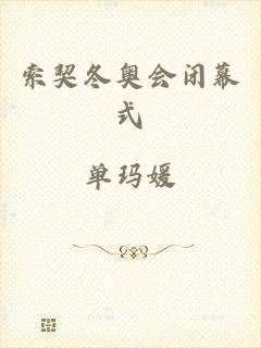 索契冬奥会闭幕式