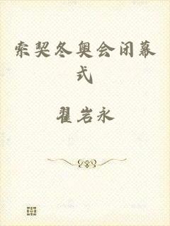 索契冬奥会闭幕式