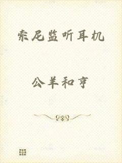 索尼监听耳机