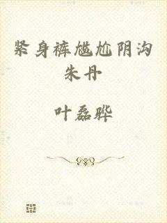 紧身裤尴尬阴沟朱丹