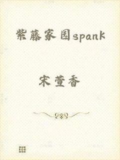 紫藤家园spank