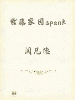 紫藤家园spank