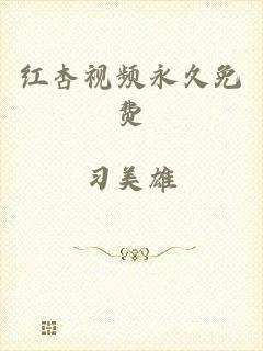 红杏视频永久免费