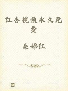 红杏视频永久免费