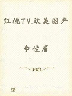 红桃TV.欧美国产