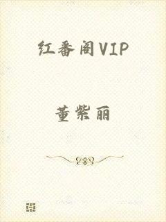 红番阁VIP