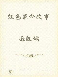 红色革命故事
