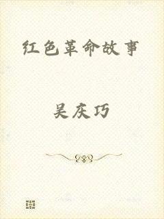 红色革命故事