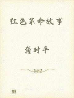红色革命故事