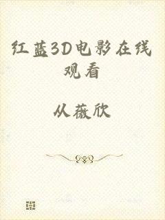 红蓝3D电影在线观看