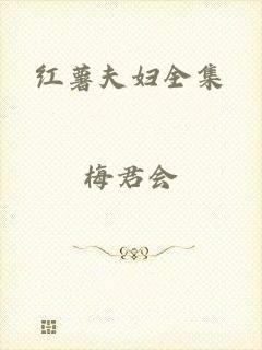 红薯夫妇全集