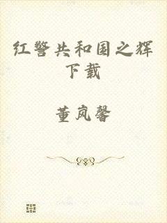红警共和国之辉下载