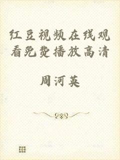 红豆视频在线观看免费播放高清