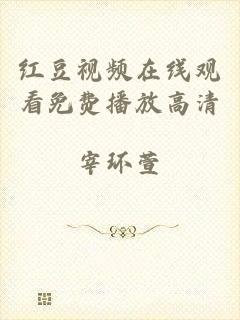 红豆视频在线观看免费播放高清