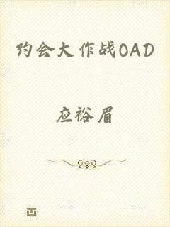 约会大作战OAD