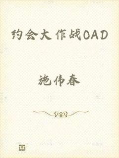 约会大作战OAD