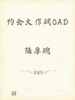 约会大作战OAD