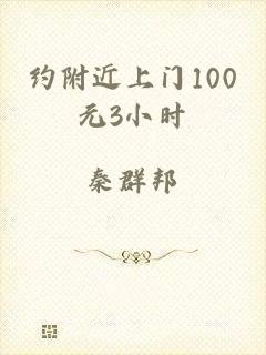 约附近上门100元3小时