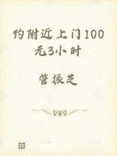 约附近上门100元3小时