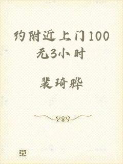 约附近上门100元3小时
