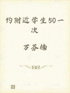 约附近学生50一次