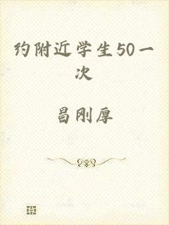 约附近学生50一次