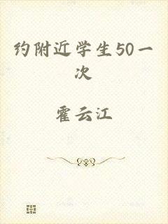 约附近学生50一次
