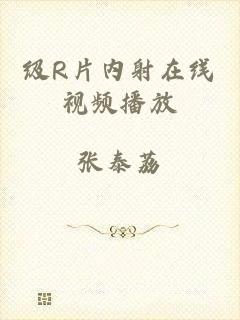 级R片内射在线视频播放