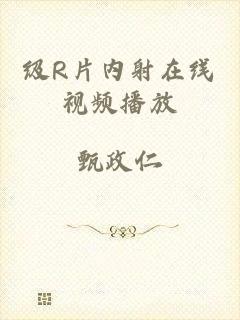 级R片内射在线视频播放