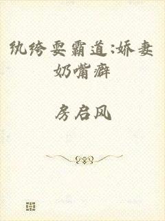 纨绔耍霸道:娇妻奶嘴癖