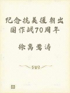 纪念抗美援朝出国作战70周年