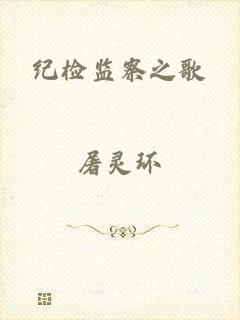 纪检监察之歌