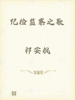 纪检监察之歌