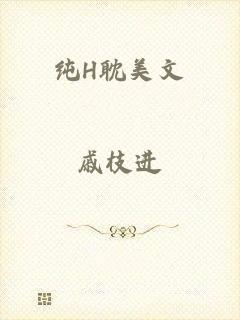 纯H耽美文